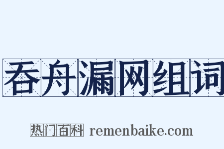 吞舟漏网组词是什么意思的图片